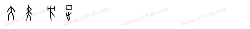 大黑 方正chaodazifuj字体转换